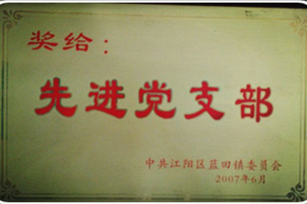 先进基层党组织