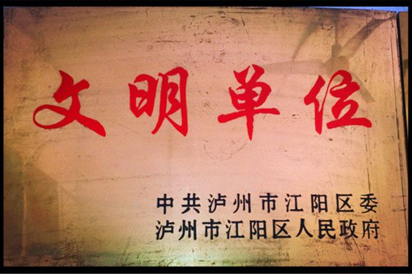 文明单位