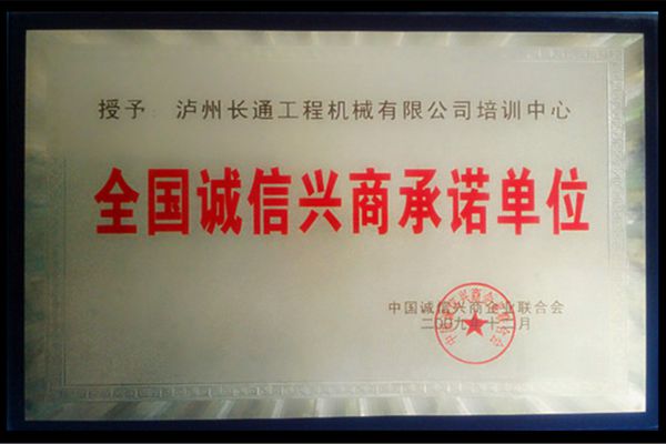 全国诚信兴商承诺单位