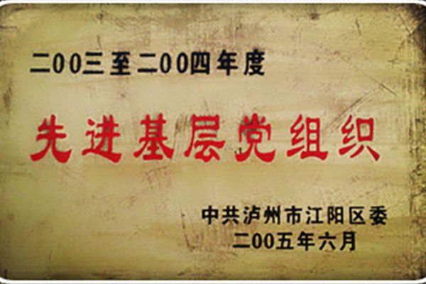 先进基层党组织